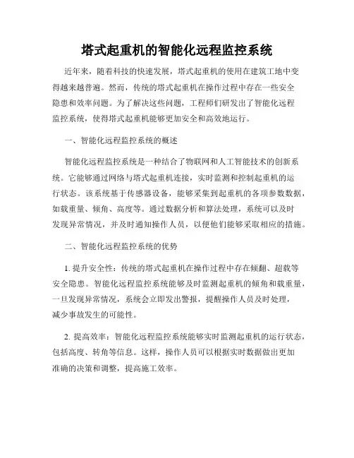 塔式起重机的智能化远程监控系统
