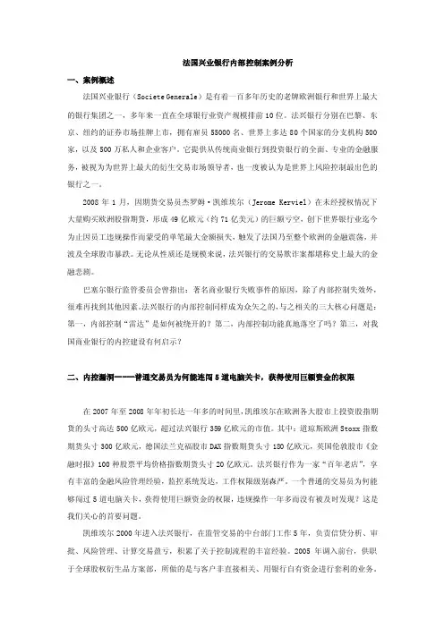 经典案例篇-----法国兴业银行内部控制案例分析