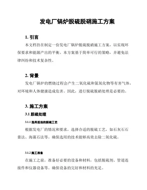 发电厂锅炉脱硫脱硝施工方案