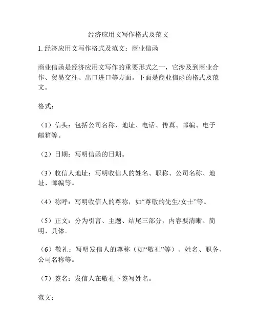 关于经济应用文写作格式及范文