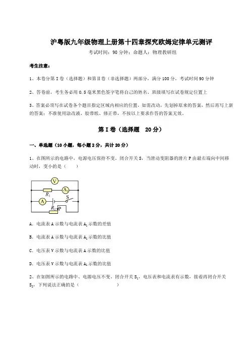 沪粤版九年级物理上册第十四章探究欧姆定律单元测评试卷(含解析)