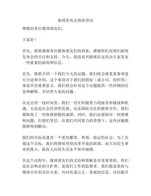 新闻发布会致辞讲话