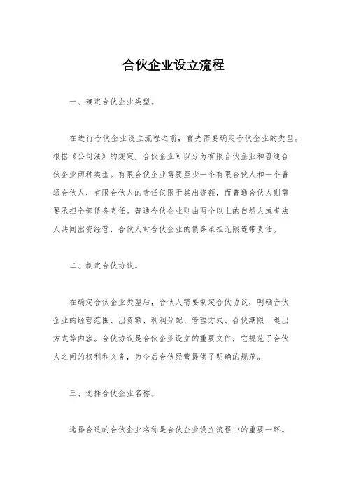 合伙企业设立流程