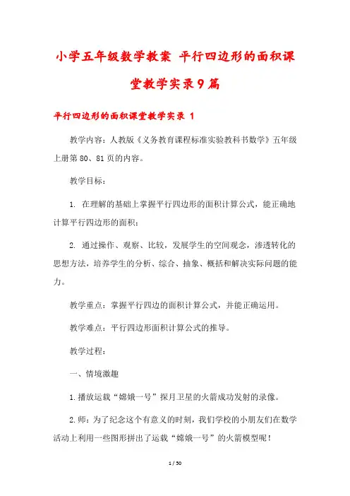 小学五年级数学教案 平行四边形的面积课堂教学实录9篇