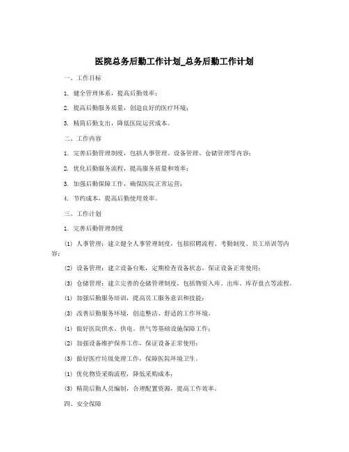 医院总务后勤工作计划_总务后勤工作计划