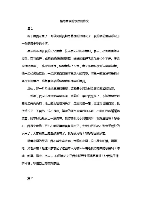 描写家乡的水质的作文
