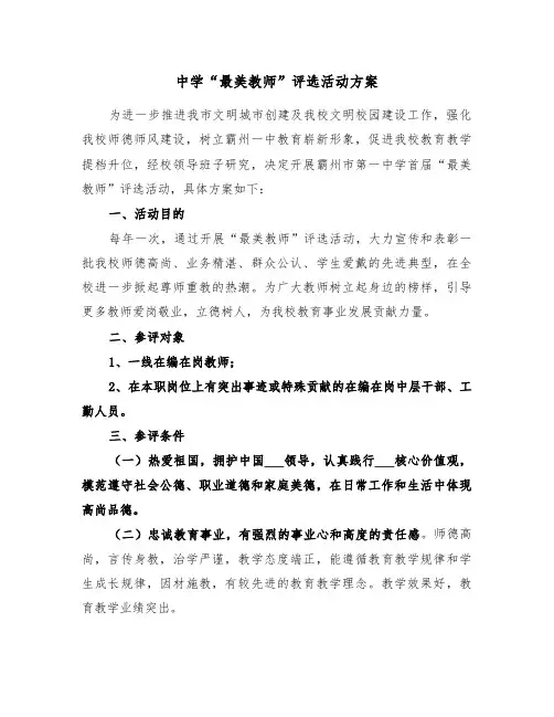 中学“最美教师”评选活动方案（二篇）