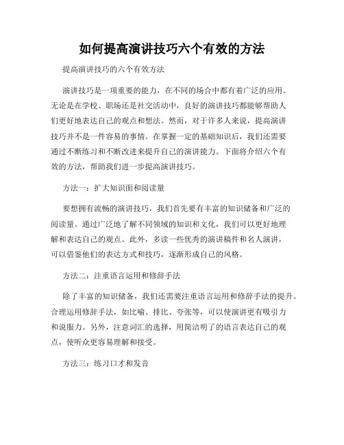 如何提高演讲技巧六个有效的方法