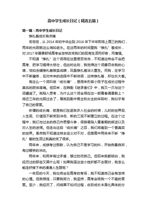 高中学生成长日记（精选五篇）