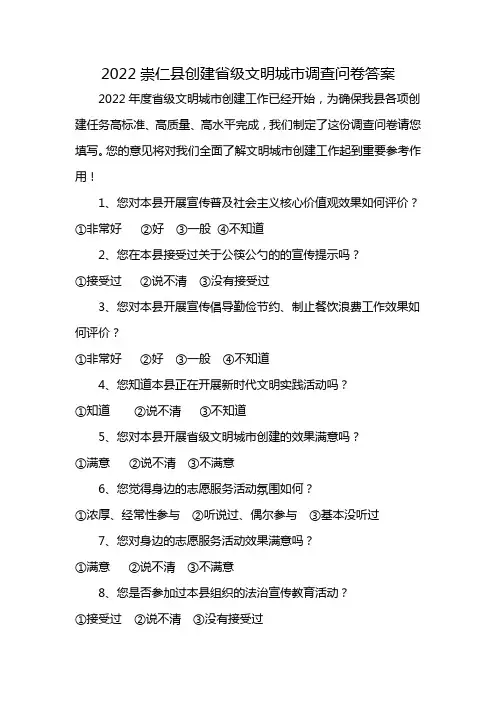 2022崇仁县创建省级文明城市调查问卷答案