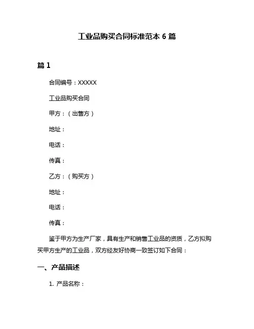 工业品购买合同标准范本6篇
