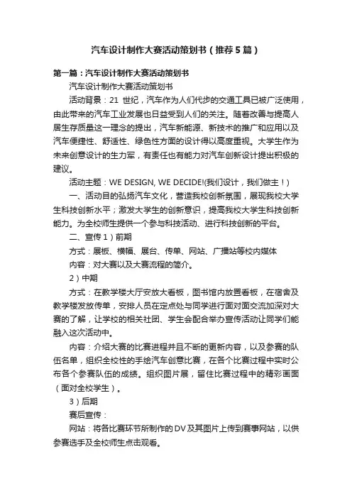 汽车设计制作大赛活动策划书（推荐5篇）