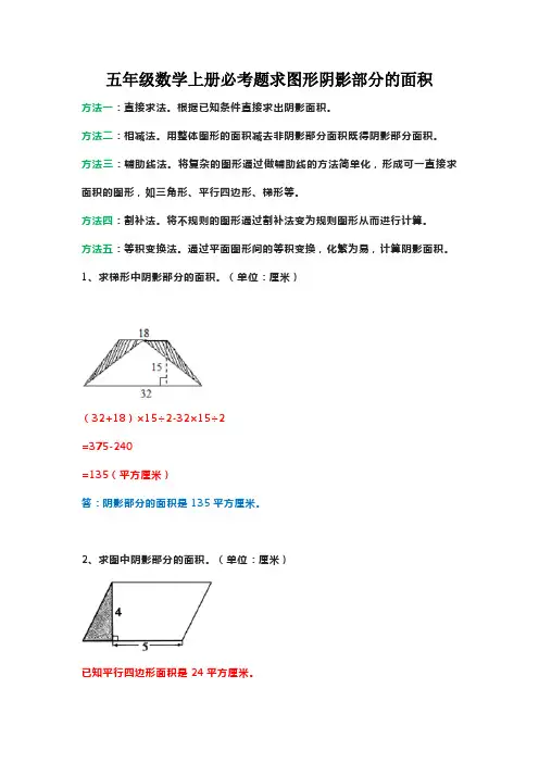 五年级数学上册必考题：求图形阴影部分的面积