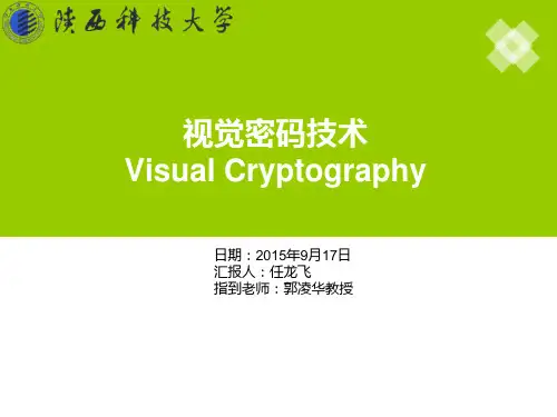 视觉密码技术方案