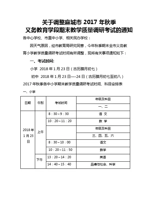 关于调整2017年秋季中小学期末调研考试的通知
