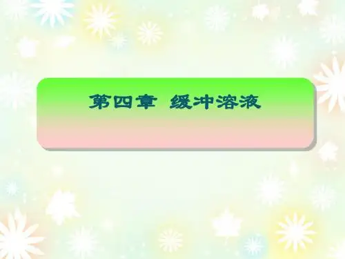 基础化学第四章 缓冲溶液