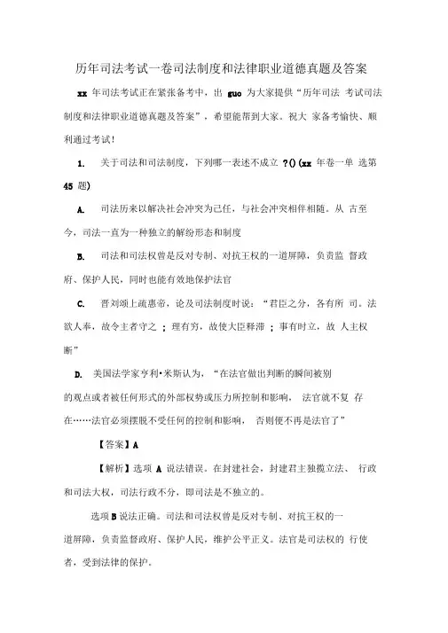 历年司法考试一卷司法制度和法律职业道德真题及答案