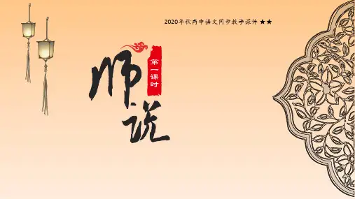 部编版必修上册《师说》PPT全文课件(36张)