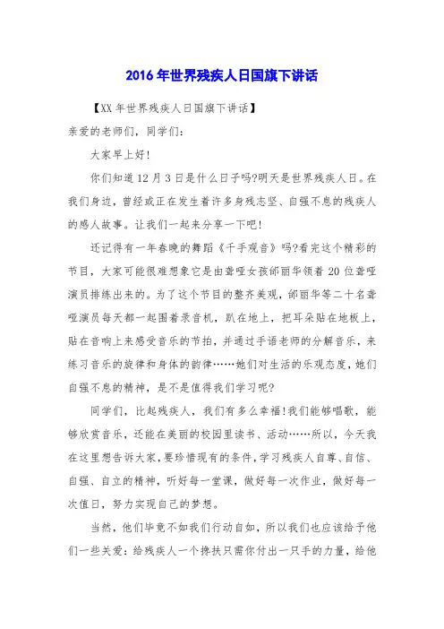 2016年世界残疾人日国旗下讲话