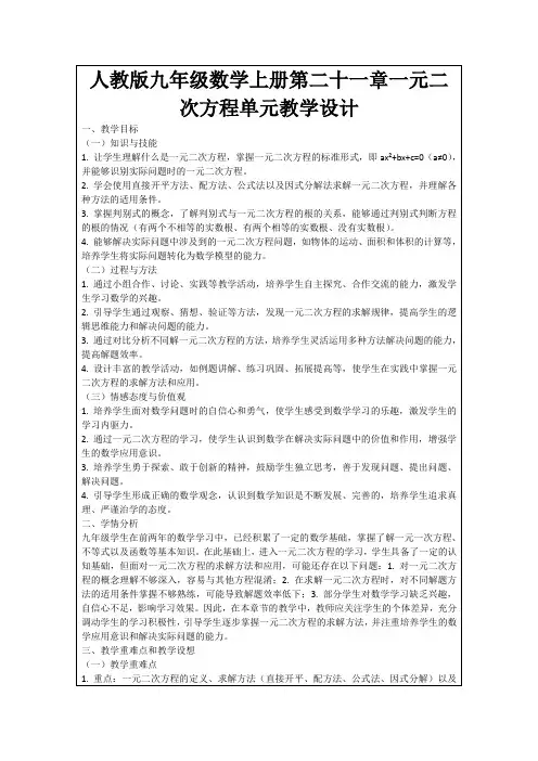 人教版九年级数学上册第二十一章一元二次方程单元教学设计