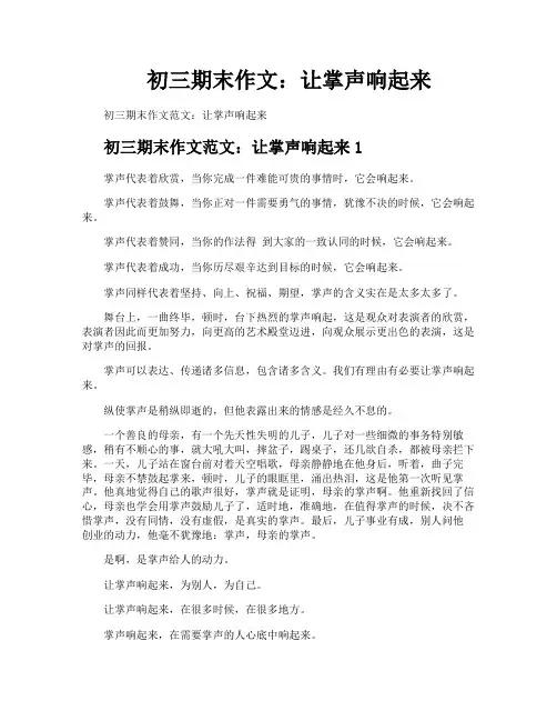 初三期末作文让掌声响起来
