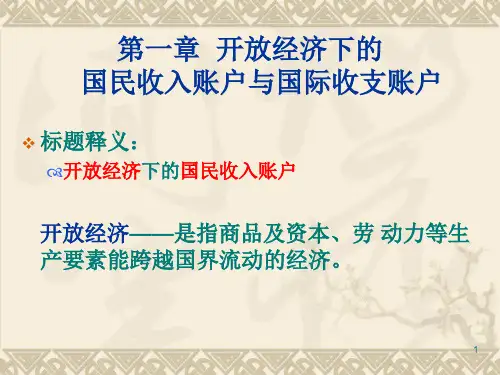 第一章 开放经济下的国民收入账户与国际收支账户