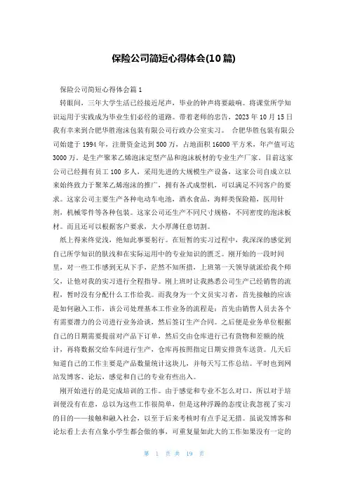 保险公司简短心得体会(10篇)