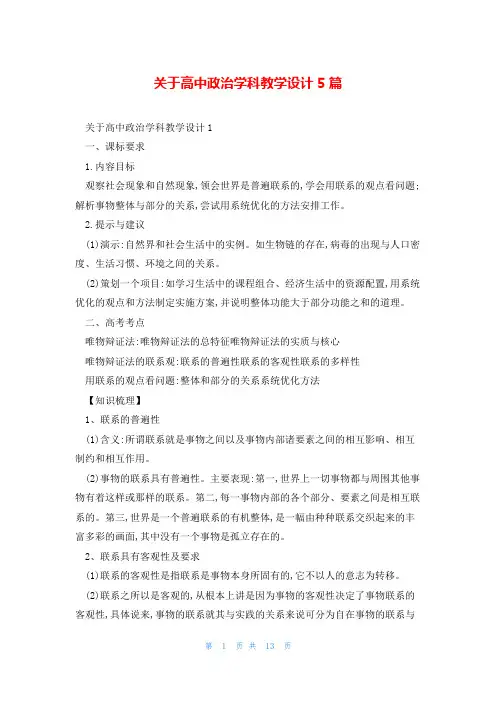 关于高中政治学科教学设计5篇