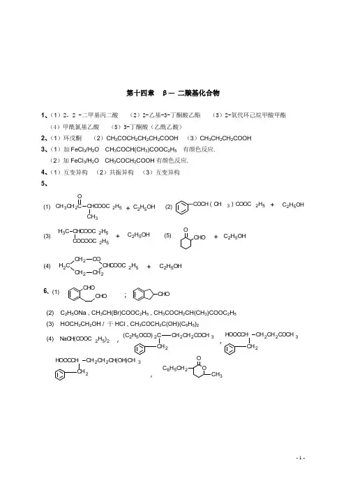 有机化学(徐寿昌主编)十四章以后课后习题答案