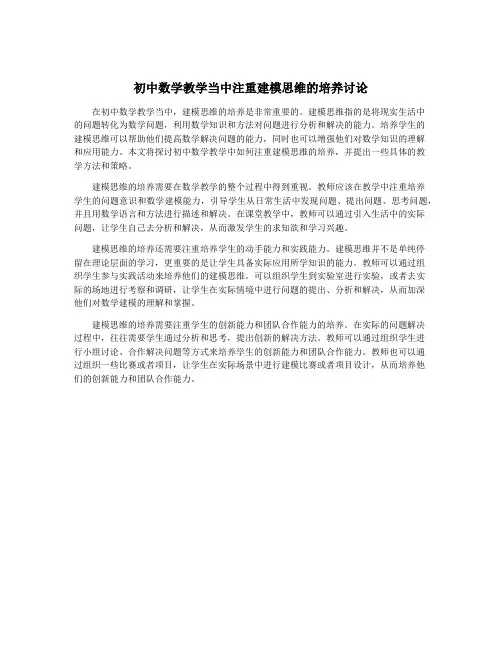 初中数学教学当中注重建模思维的培养讨论
