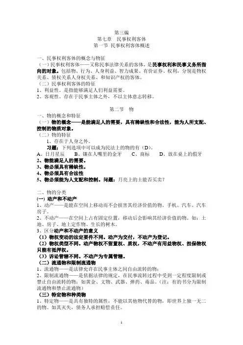 第七章民事权利客体