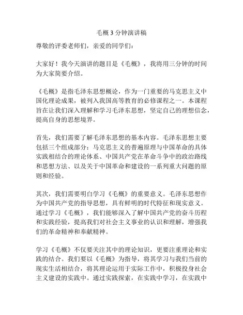 毛概3分钟演讲稿