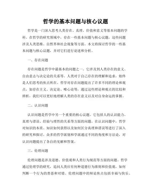 哲学的基本问题与核心议题