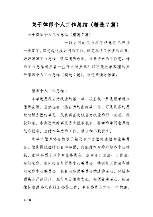 关于律师个人工作总结(精选7篇)