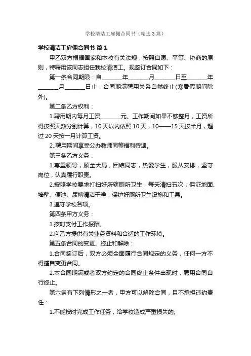 学校清洁工雇佣合同书（精选3篇）
