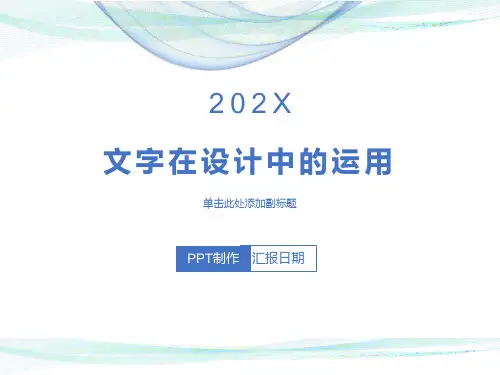 文字在设计中的运用