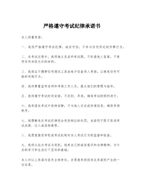严格遵守考试纪律承诺书