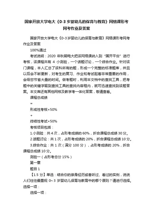 国家开放大学电大《0-3岁婴幼儿的保育与教育》网络课形考网考作业及答案