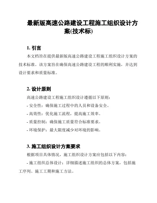 最新版高速公路建设工程施工组织设计方案(技术标)