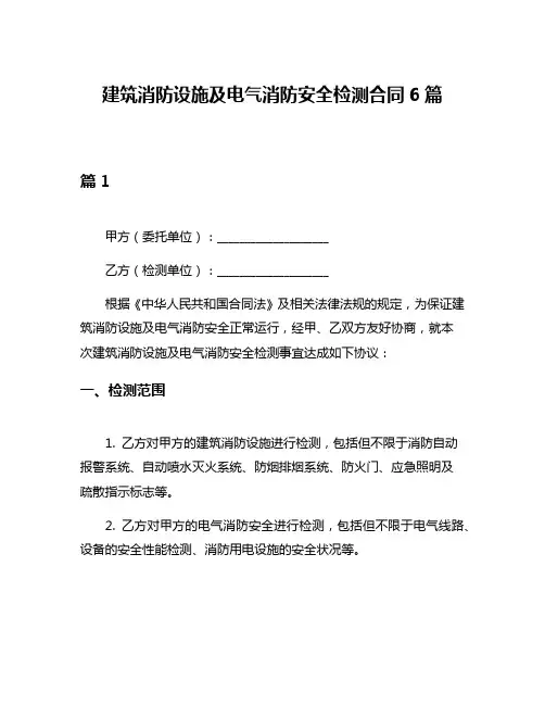 建筑消防设施及电气消防安全检测合同6篇