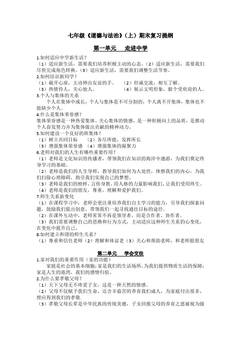 七年级《道德与法治(上)》期末复习提纲