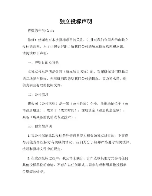 独立投标声明
