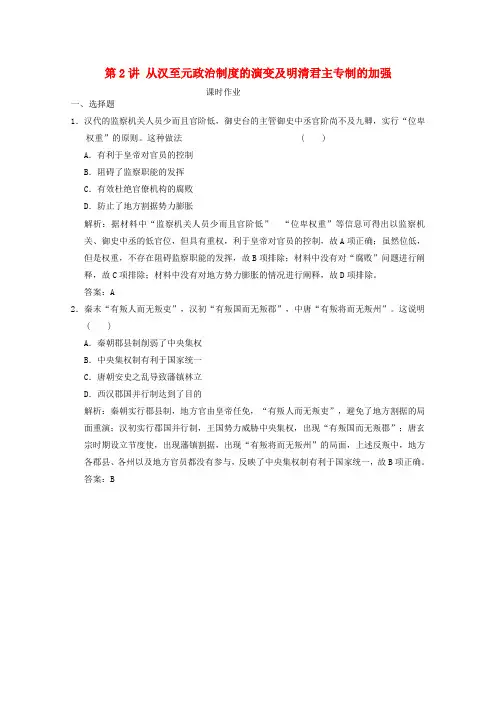 全国统考2022高考历史一轮复习第一单元古代中国的政治制度第2讲从汉至元政治制度的演变及明清君主专制