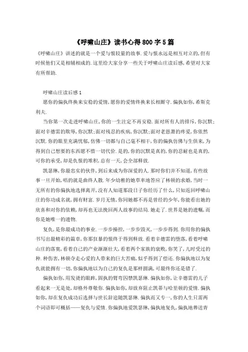 《呼啸山庄》读书心得800字5篇