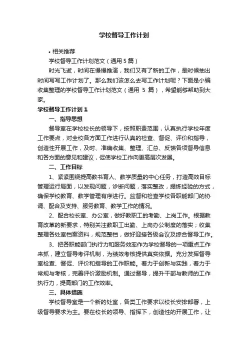 学校督导工作计划