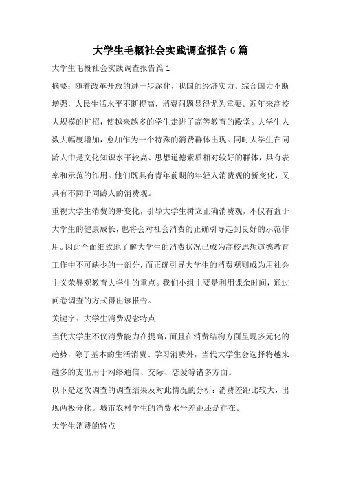 大学生毛概社会实践调查报告