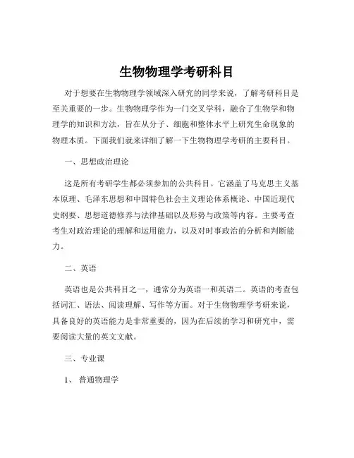 生物物理学考研科目