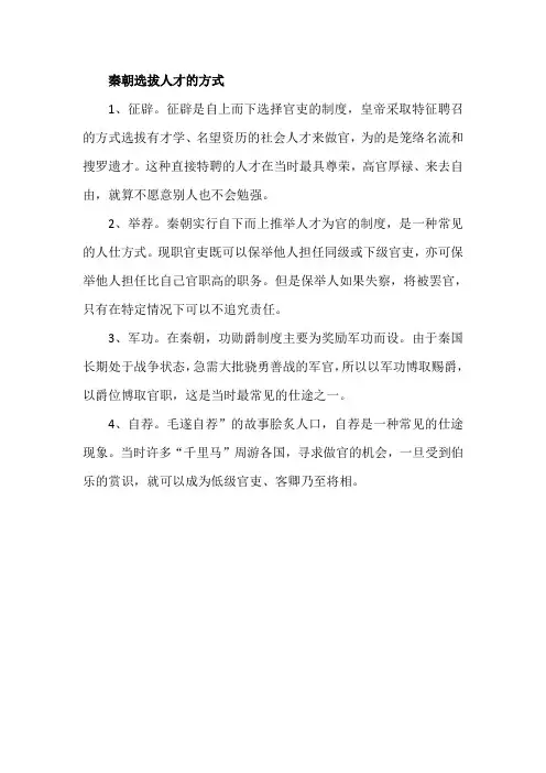 秦朝选拔人才的方式