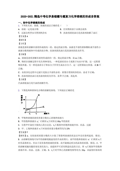 2020-2021精选中考化学易错题专题复习化学溶液的形成含答案