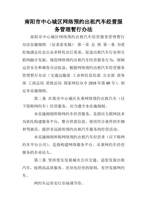 南阳市中心城区网络预约出租汽车经营服务管理暂行办法.doc